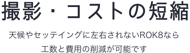 撮影・コストの短縮