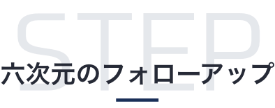 六次元のフォローアップ