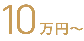 10万円〜