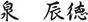 代表取締役 泉 辰徳