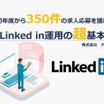 運用初年度から350件の求人応募を獲得した『Linked in運用の超基本』