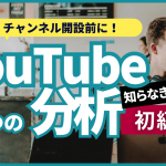 【必見】企業YouTubeチャンネル開設の前に絶対に知っておきたい3つの分析